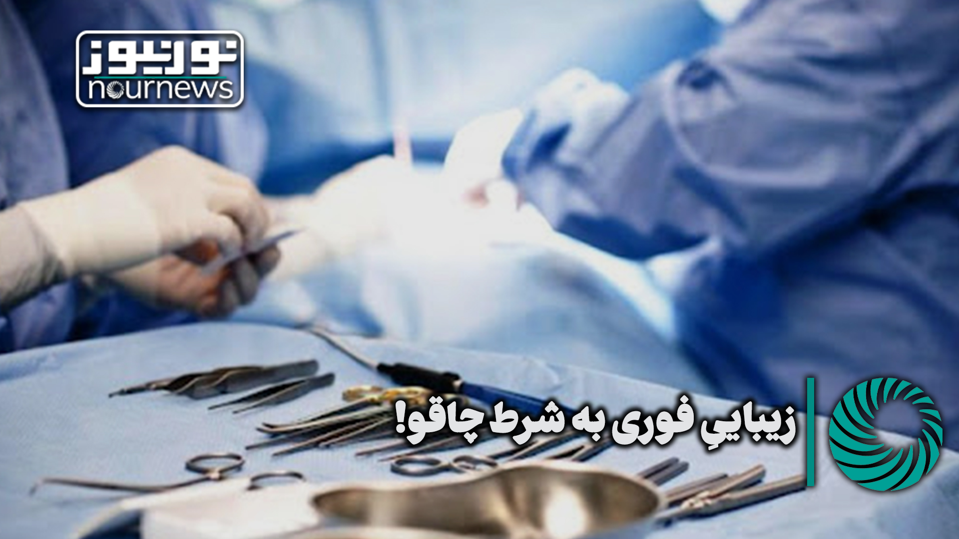 نورویدئو | زیبایی فوری به شرط چاقو!
