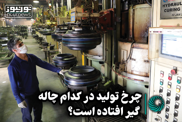 نورویدئو | چرخ تولید در کدام چاله گیر افتاده است؟
