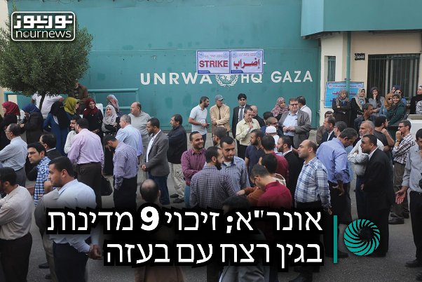 אונר"א; זיכוי 9 מדינות בגין רצח עם בעזה
