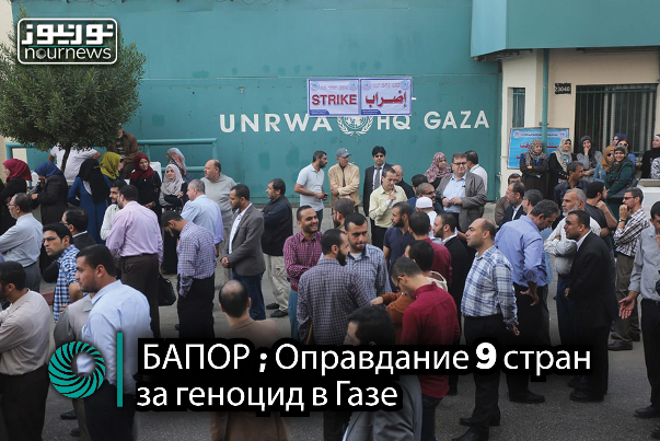 БАПОР; Предлогом 9 стран за геноцид в Газе
