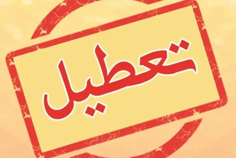 شنبه تعطیل نشد