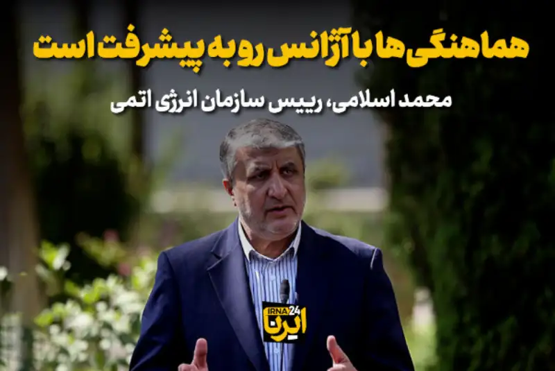 اسلامی: هماهنگی‌ها با آژانس رو به پیشرفت است+ فیلم