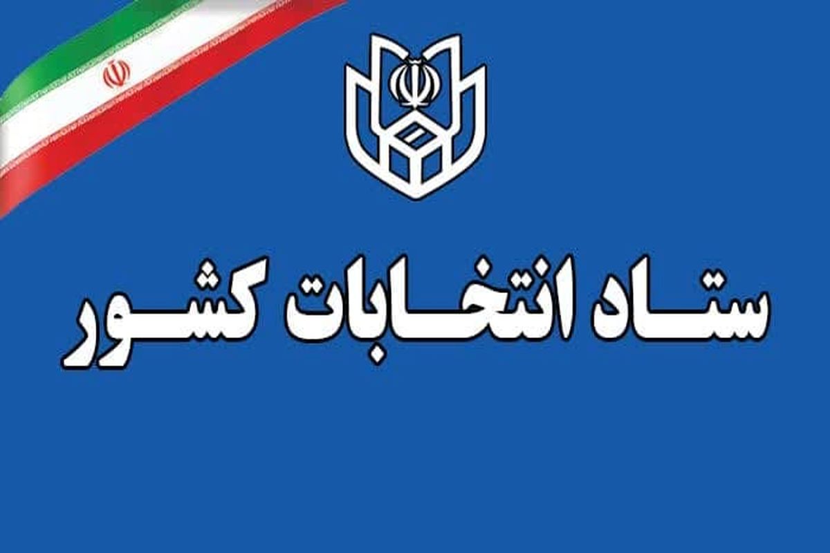 ارایه شماره ملی در روز اخذ رای الزامی است