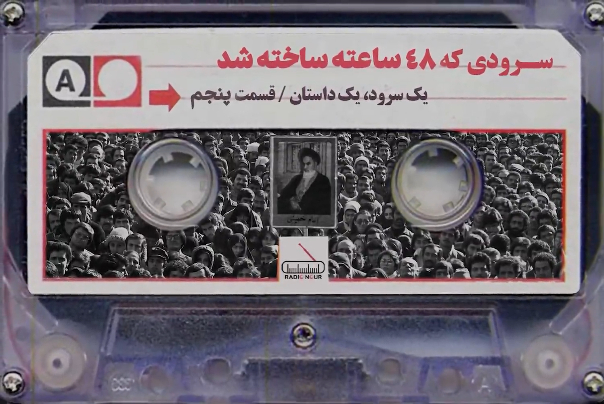 سرودی که 48 ساعته ساخته شد