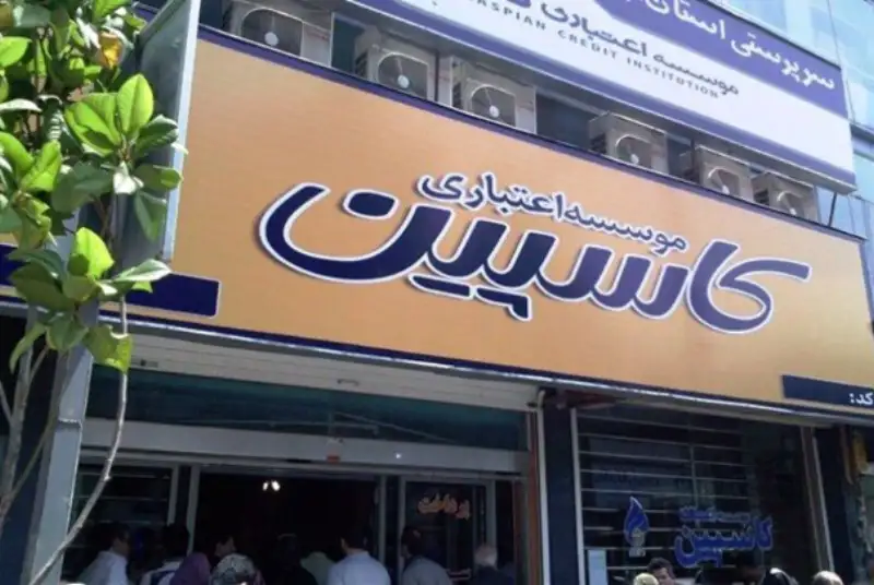 «کاسپین» منحل شد؛ منافع سهامداران و سپرده‌گذاران محفوظ است