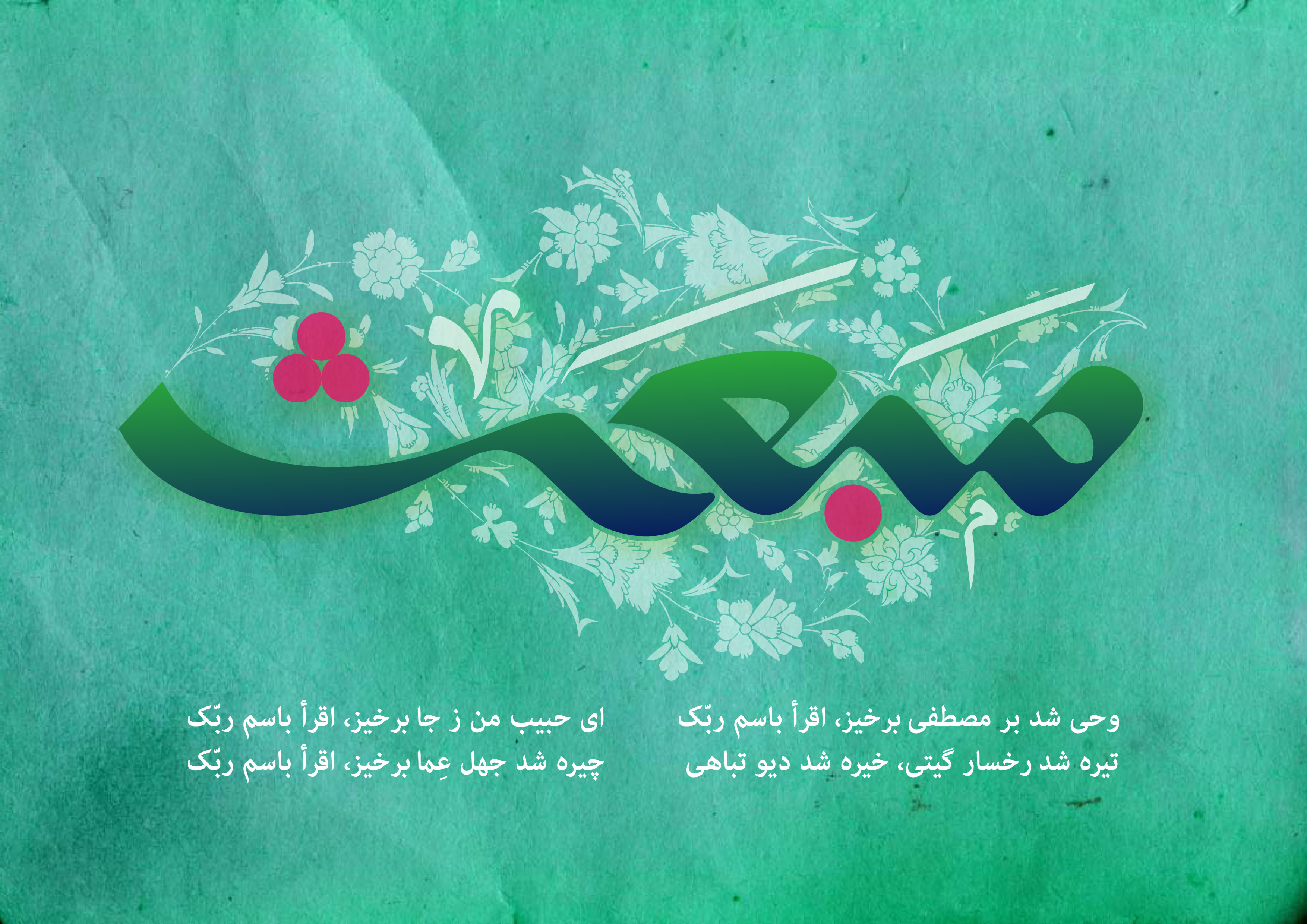 سالروز بعثت پیامبر اکرم(ص)پیام آور مهر و مهربانی مبارک باد