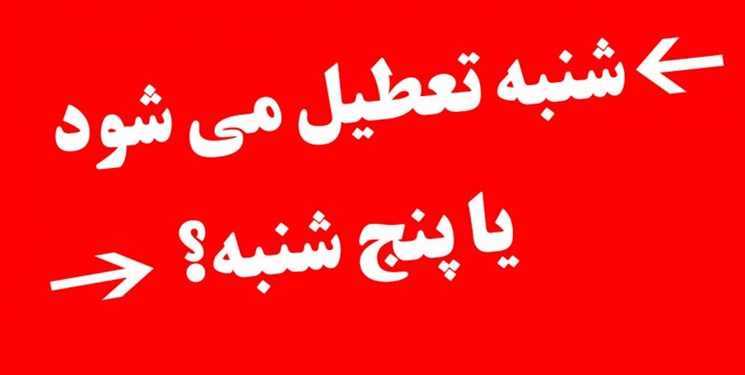 تکلیف دو روز تعطیلی آخر هفته چه شد؟