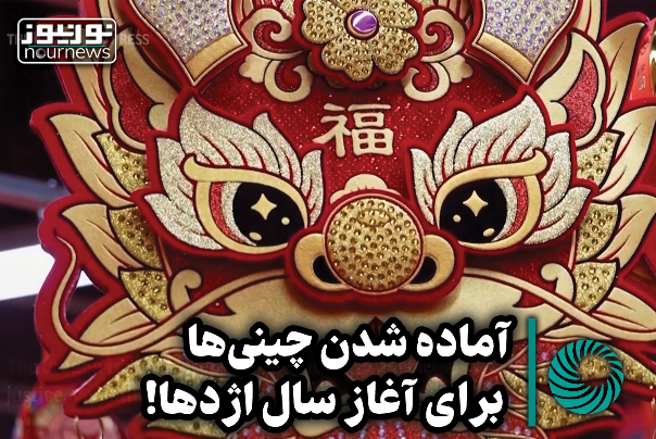 آماده شدن چینی‌ها برای آغاز سال اژدها ! +فیلم