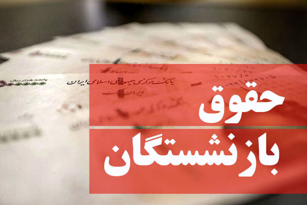 اجرای همسان‌سازی حقوق بازنشستگان تا 90درصد حقوق دریافت شاغلان ظرف سه سال