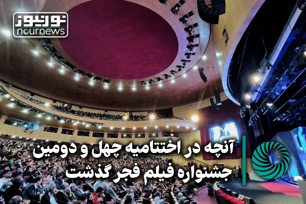 نورویدئو | آنچه در اختتامیه چهل و دومین جشنواره فیلم فجر گذشت +فیلم