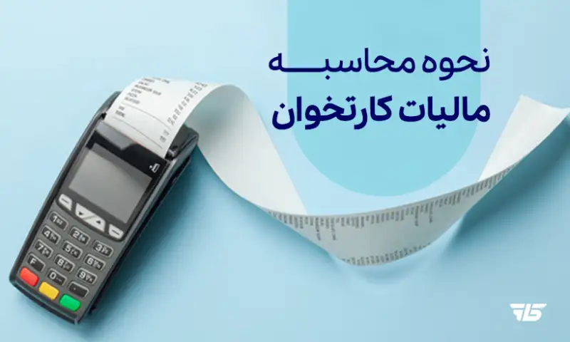 جزئیات مالیات کارتخوان، صدور صورتحساب الکترونیک و هزینه تعویض کارتخوان‌های قدیمی اعلام شد