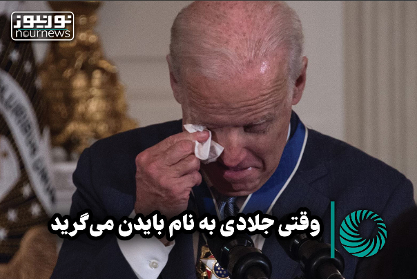 نورویدئو | وقتی جلادی به نام بایدن می‌گرید +فیلم