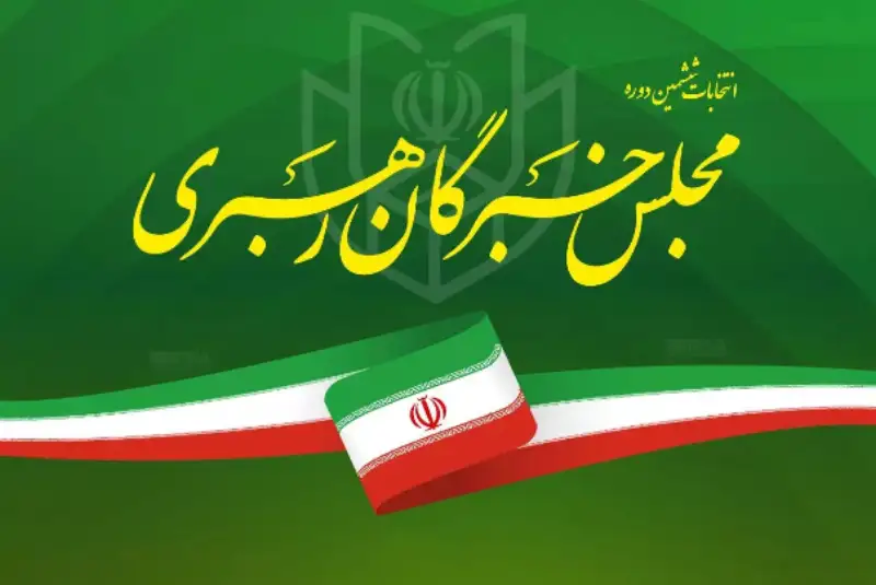 آغاز فرصت تبلیغات داوطلبان انتخابات مجلس خبرگان رهبری