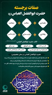 نوراینفو | صفات برجسته حضرت ابوالفضل العباس