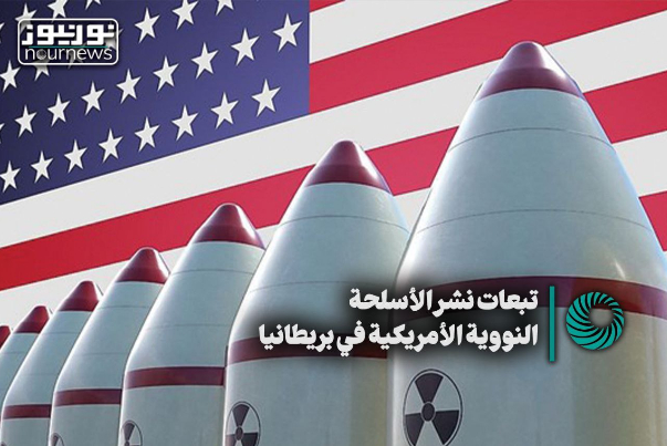 تبعات نشر الأسلحة النووية الأمريكية في بريطانيا