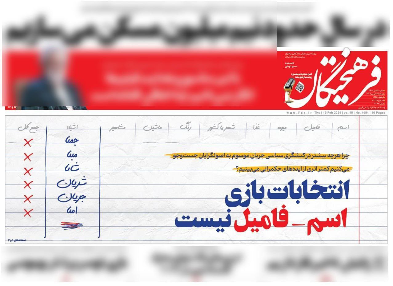 انتقاد تند روزنامه فرهیختگان از اصولگرایان؛ انتخابات بازی اسم-فامیل نیست +عکس