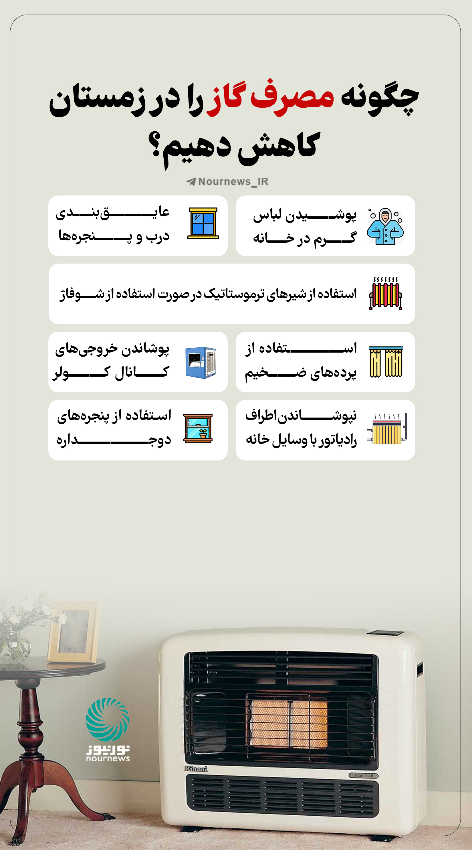 نوراینفو | چگونه مصرف گاز را در زمستان کاهش دهیم؟