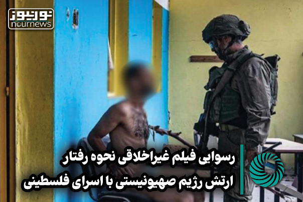 نورویدئو | رسوایی فیلم غیراخلاقی نحوه رفتار ارتش رژیم صهیونیستی با اسرای فلسطینی