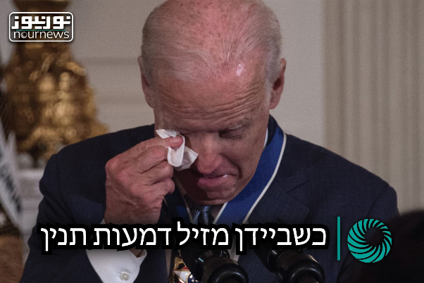 כשביידן מזיל דמעות תנין