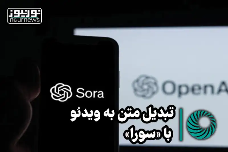 تبدیل متن به ویدئو با " سورا " +فیلم