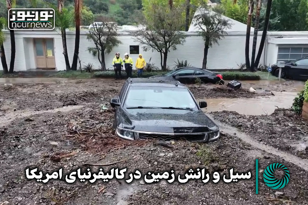 سیل و رانش زمین در کالیفرنیای آمریکا + فیلم