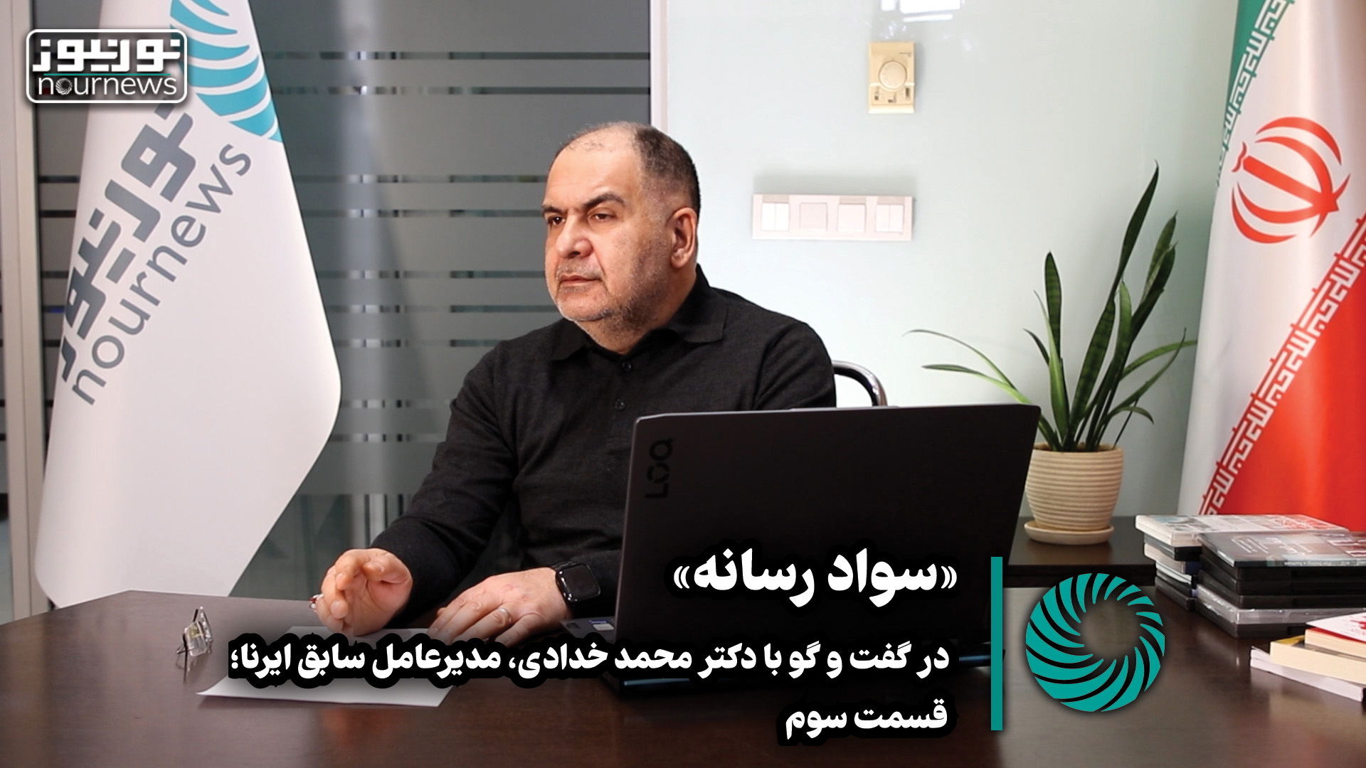 ویدئو اختصاصی | مصائب خبرنگاری در دهه 60 به روایت دکتر محمد خدادی ؛ قسمت سوم