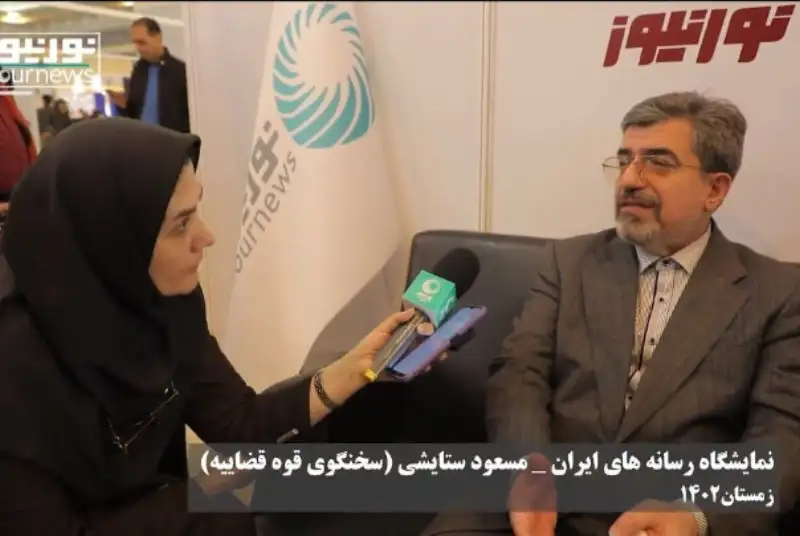 بازدید مسعود ستایشی سخنگوی قوه قضائیه از غرفه نورنیوز و پاسخ به سوالات