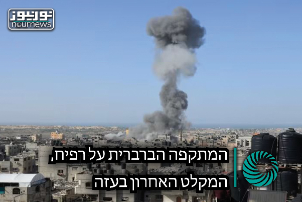 המתקפה הברברית על רפיח, המקלט האחרון בעזה