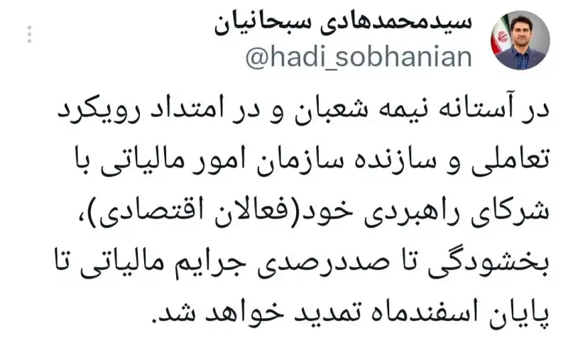 بخشودگی 100 درصدی جرائم مالیاتی تا پایان اسفند ماه تمدید شد