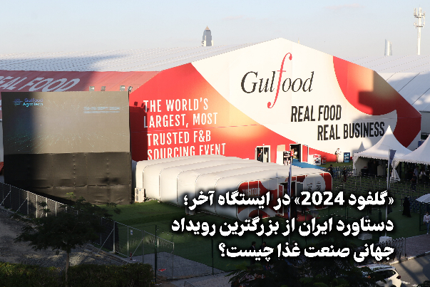 کام«گلفود 2024» با محصولات «زرکام» شیرین شد