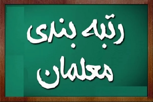 اعلام زمان صدور احکام فرهنگیان معترض به رتبه‌بندی / نحوه رتبه بندى نو معلمان