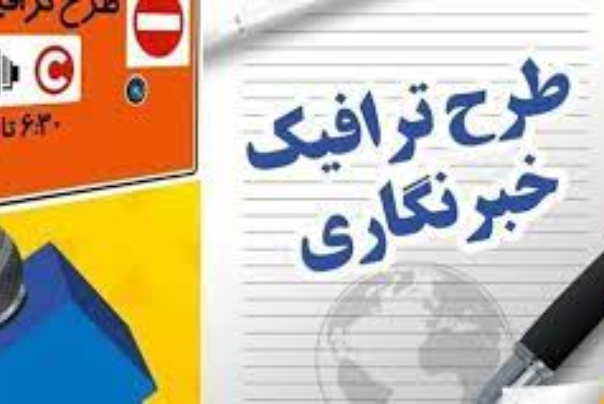 ثبت‌نام طرح ترافیک خبرنگاری از کی انجام می شود؟