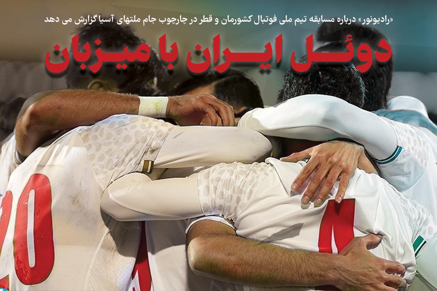دوئل ایران با میزبان