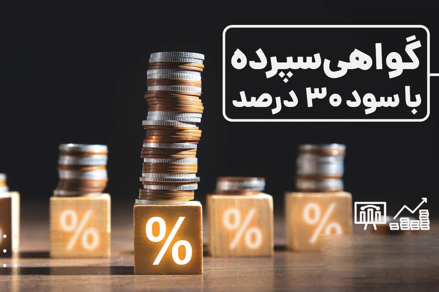 فروش اوراق با نرخ سود 30 درصد تا چه زمانی ادامه دارد؟