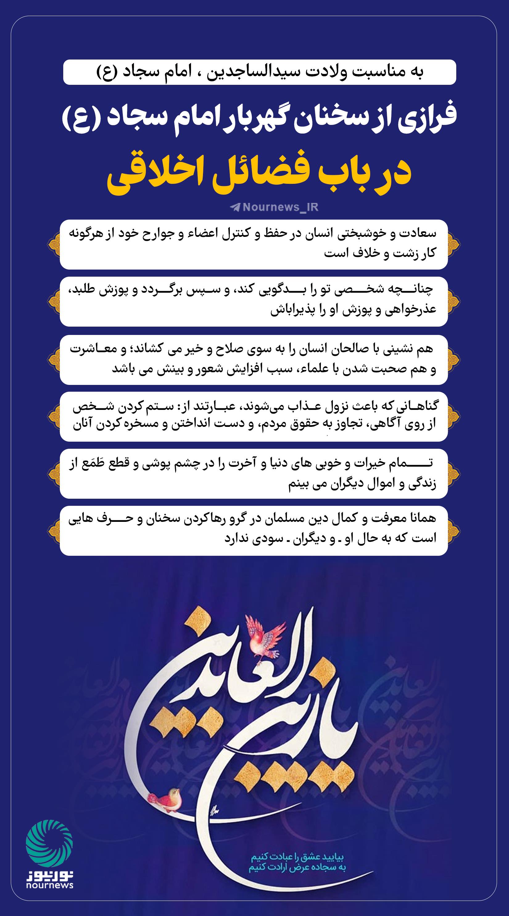 نوراینفو | فرازی از سخنان گهربار امام سجاد (ع) در باب فضائل اخلاقی