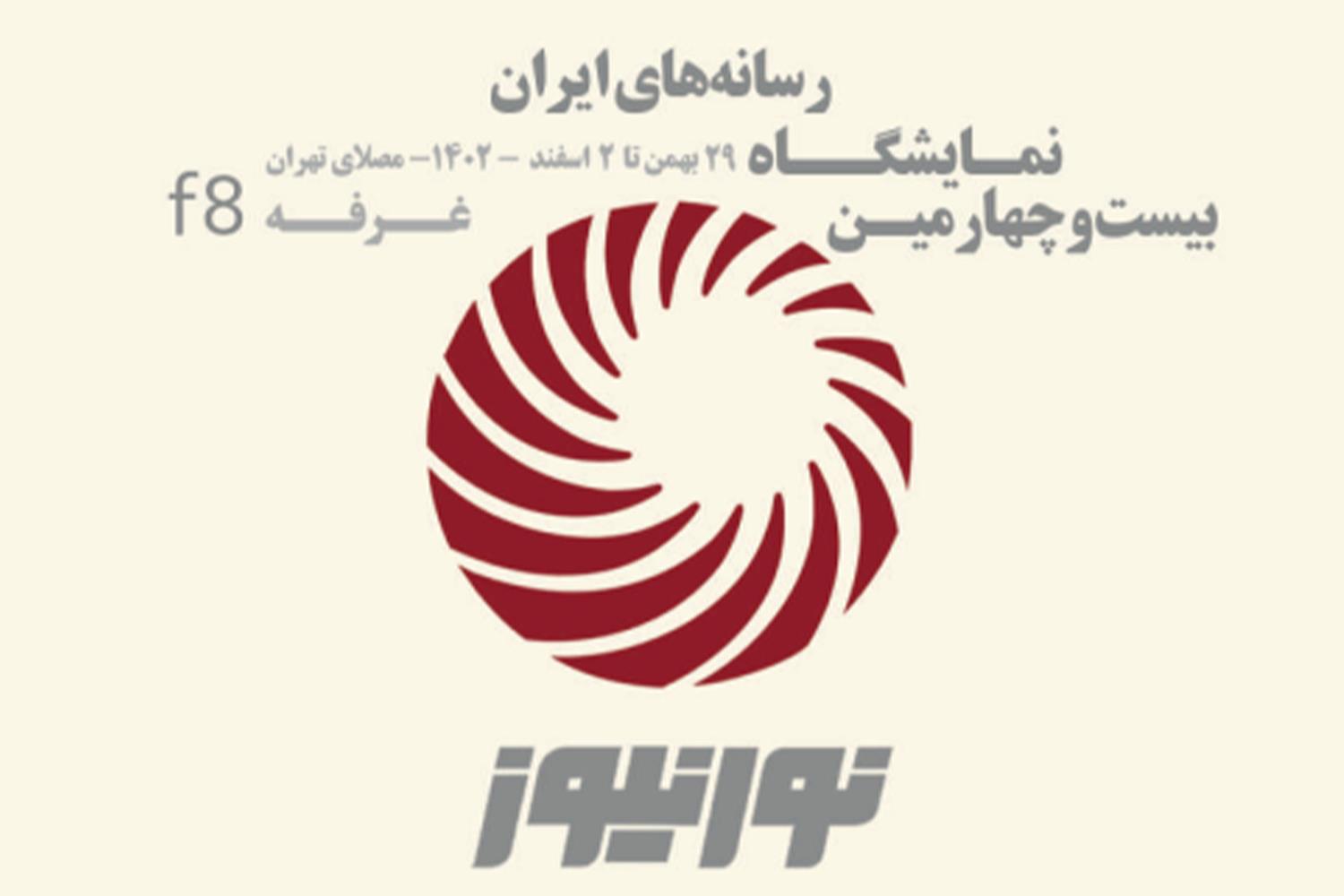 همزمان با برگزاری بیست و چهارمین نمایشگاه رسانه های ایران از تارنمای جدید 