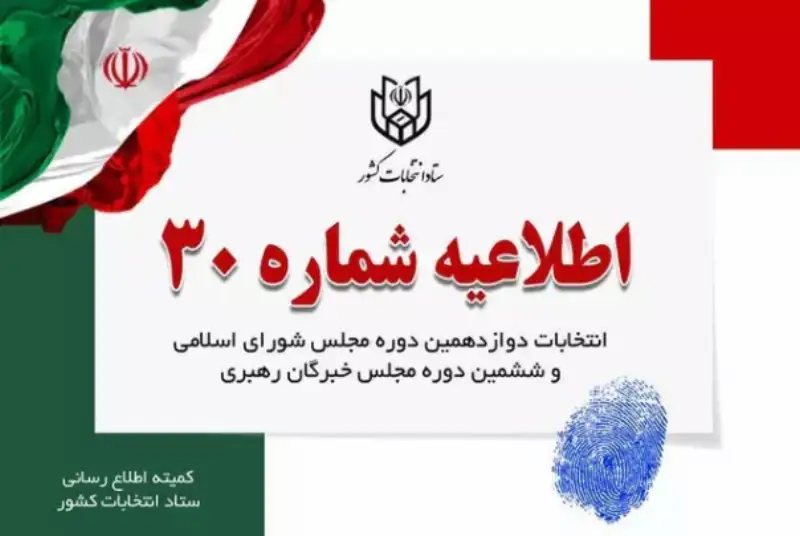اطلاعیه شماره 30 ستاد انتخابات در مورد تصویربرداری رای دهندگان