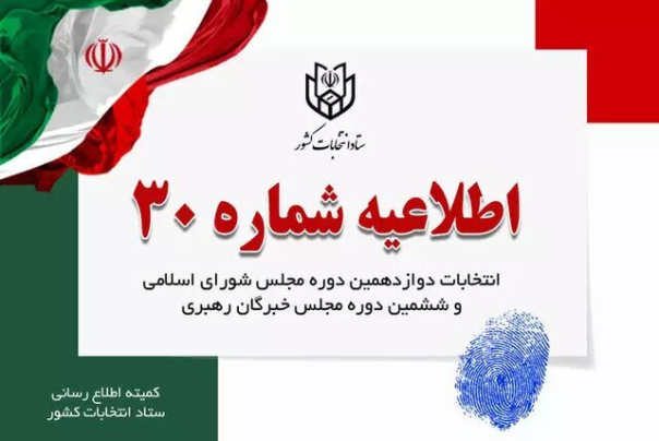 اطلاعیه شماره 30 ستاد انتخابات در مورد تصویربرداری رای دهندگان