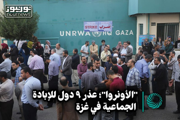 الأونوروا.. عذر 9 دول لإرتكاب الابادة الجماعية في غزة
