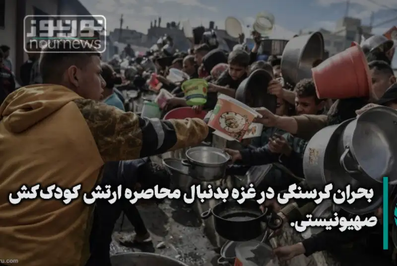 بحران گرسنگی در غزه به دنبال محاصره ارتش کودک کش صهیونیستی +فیلم