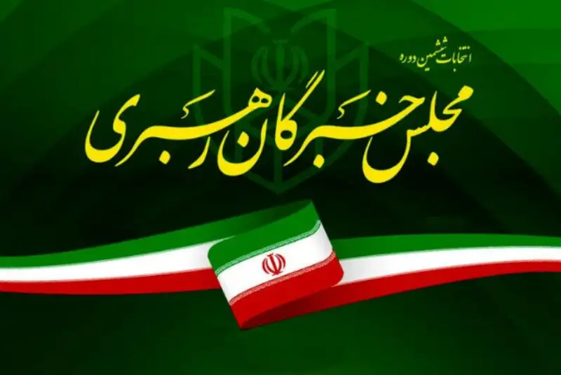 منتخبان جدید خبرگان رهبری چه کسانی هستند؟