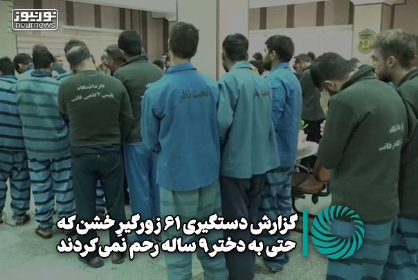 گزارش دستگیری 61 زورگیرِ خشن که حتی به دختر 9 ساله رحم نمی کردند +فیلم