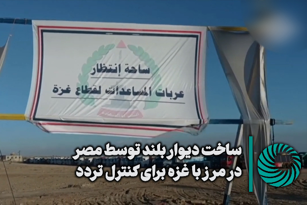 ساخت دیوار بلند توسط مصر در مرز با غزه برای کنترل تردد