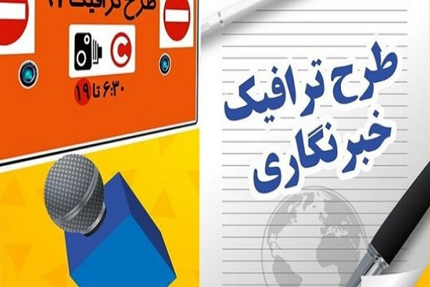 آغاز ثبت نام طرح ترافیک وکارت بلیت خبرنگاران/ جزئیات ثبت‌نام و زمان پایان اعتبار طرح ترافیک1402