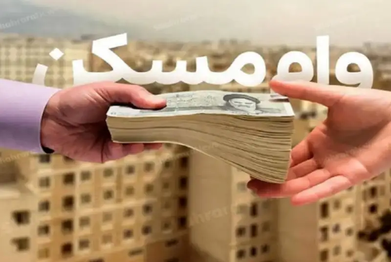 جزئیات مرحله دوم واگذاری وام ودیعه مسکن