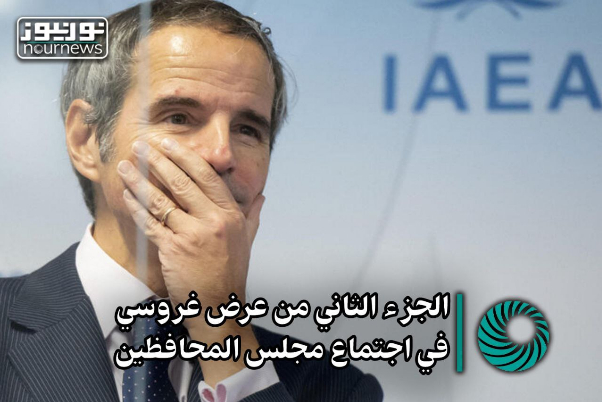 الفصل الثاني من مسرحية غروسي في اجتماع مجلس المحافظين