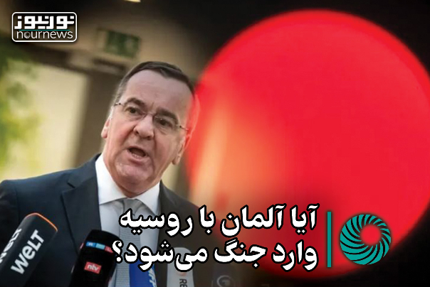 نور ویدئو | آیا آلمان با روسیه وارد جنگ می‌شود؟