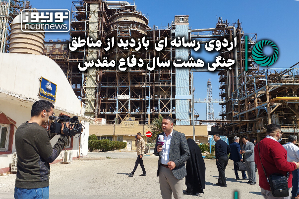 نورویدئو | اردوی رسانه‌ای بازدید از مناطق جنگی 8 سال دفاع مقدس