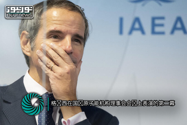 格罗西在国际原子能机构理事会会议上表演的第二幕