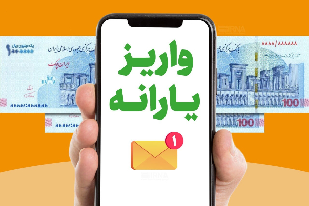زمان واریز یارانه دهک‌های یک تا سوم اعلام شد